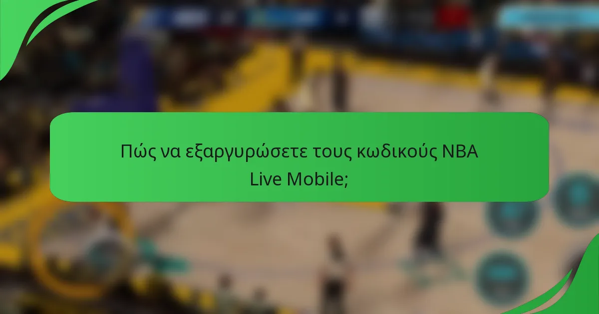 Πώς να εξαργυρώσετε τους κωδικούς NBA Live Mobile;