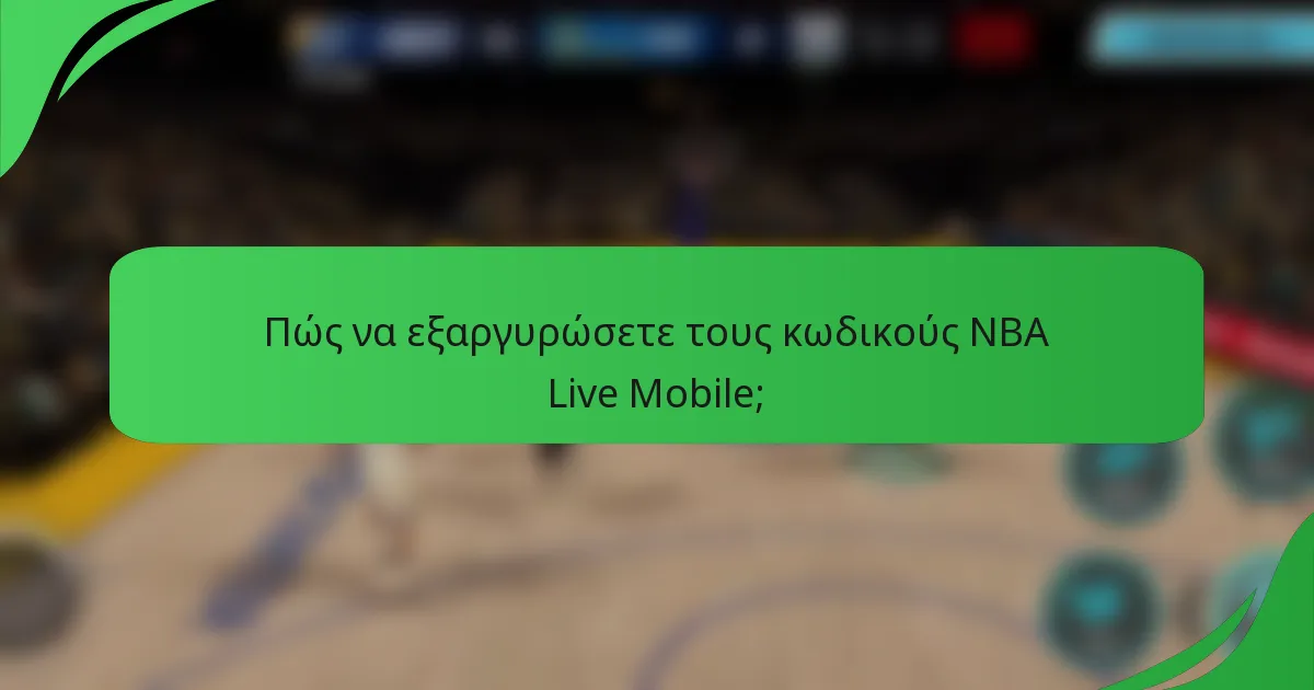 Πώς να εξαργυρώσετε τους κωδικούς NBA Live Mobile;