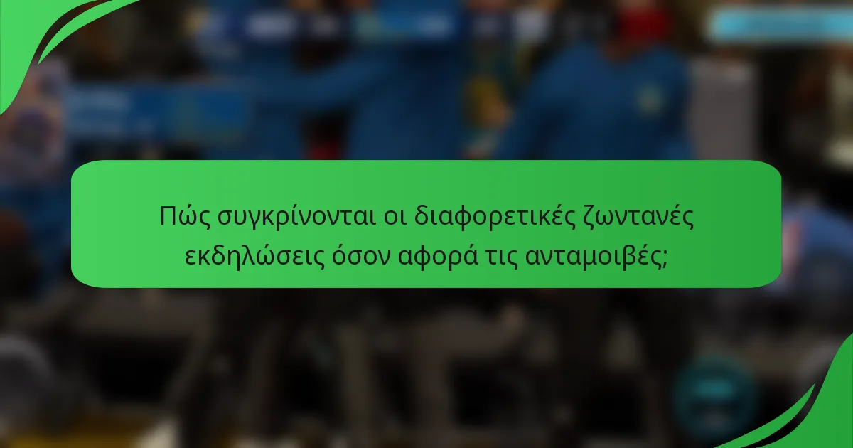 Πώς συγκρίνονται οι διαφορετικές ζωντανές εκδηλώσεις όσον αφορά τις ανταμοιβές;