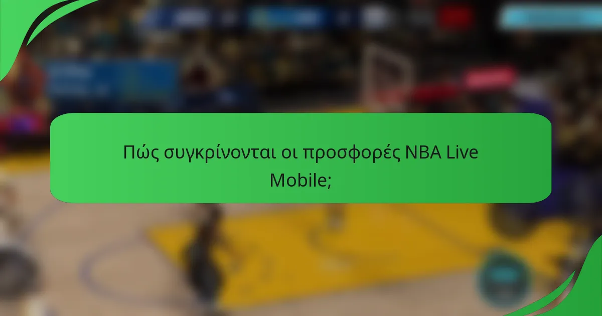 Πώς συγκρίνονται οι προσφορές NBA Live Mobile;