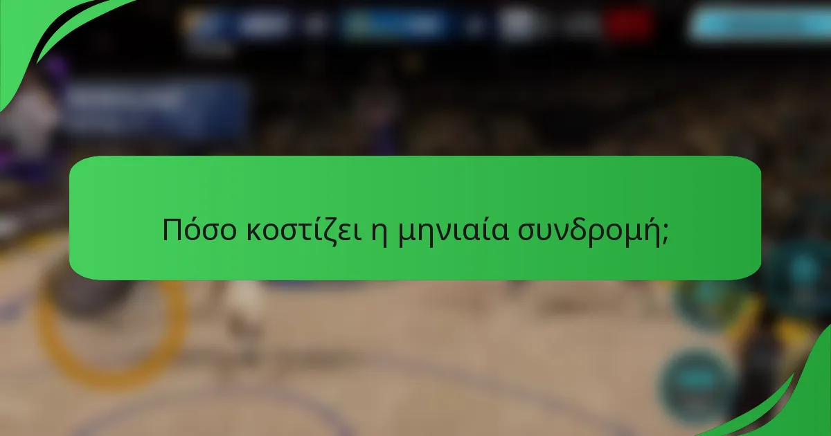 Πόσο κοστίζει η μηνιαία συνδρομή;