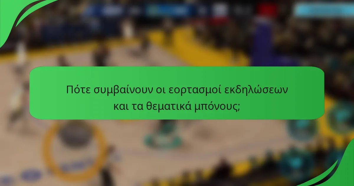 Πότε συμβαίνουν οι εορτασμοί εκδηλώσεων και τα θεματικά μπόνους;