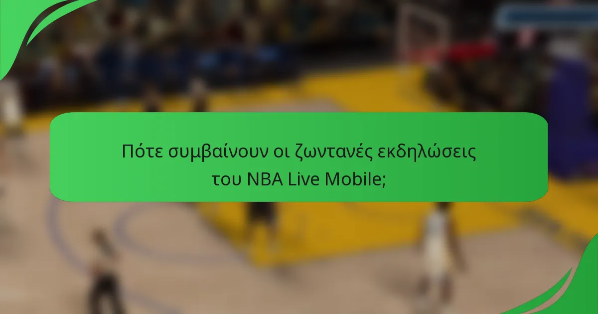 Πότε συμβαίνουν οι ζωντανές εκδηλώσεις του NBA Live Mobile;