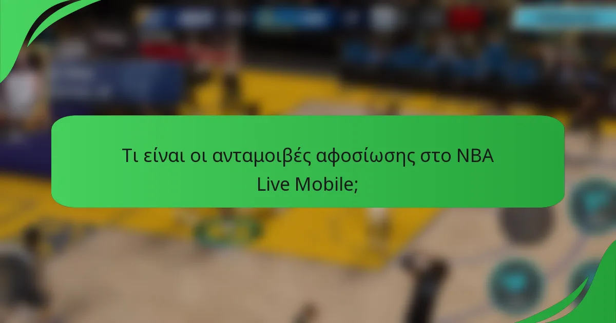Τι είναι οι ανταμοιβές αφοσίωσης στο NBA Live Mobile;
