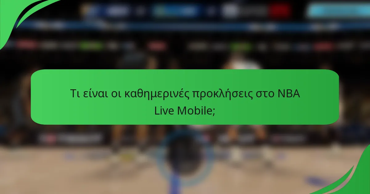 Τι είναι οι καθημερινές προκλήσεις στο NBA Live Mobile;