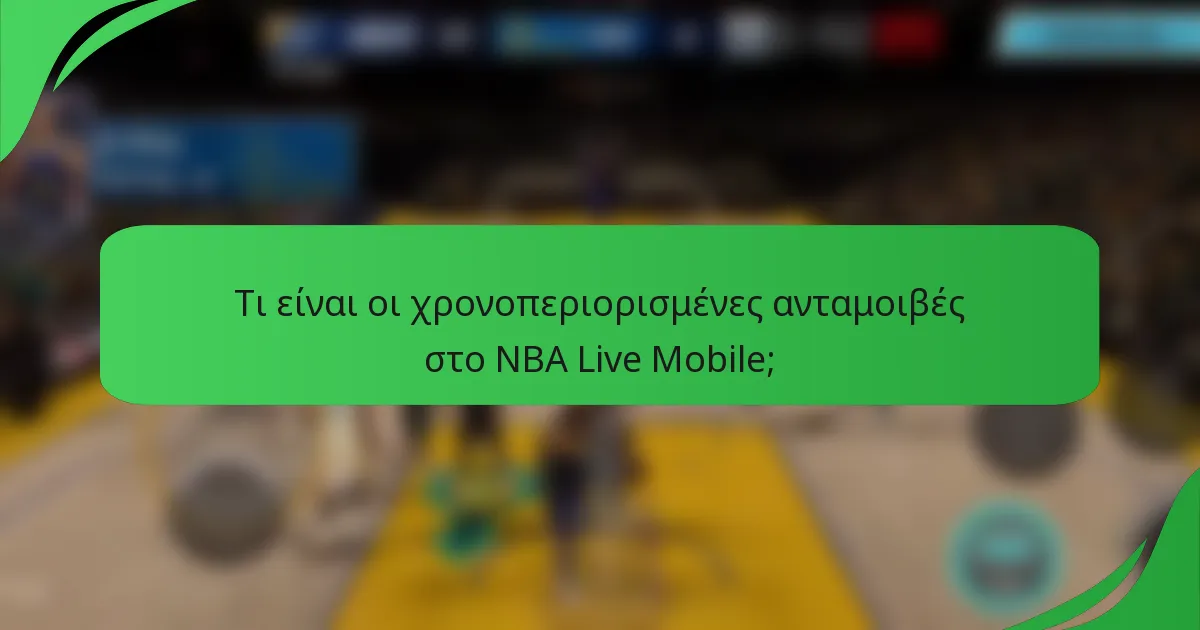 Τι είναι οι χρονοπεριορισμένες ανταμοιβές στο NBA Live Mobile;