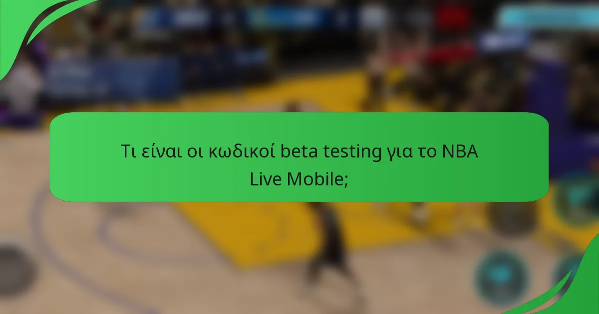 Τι είναι οι κωδικοί beta testing για το NBA Live Mobile;