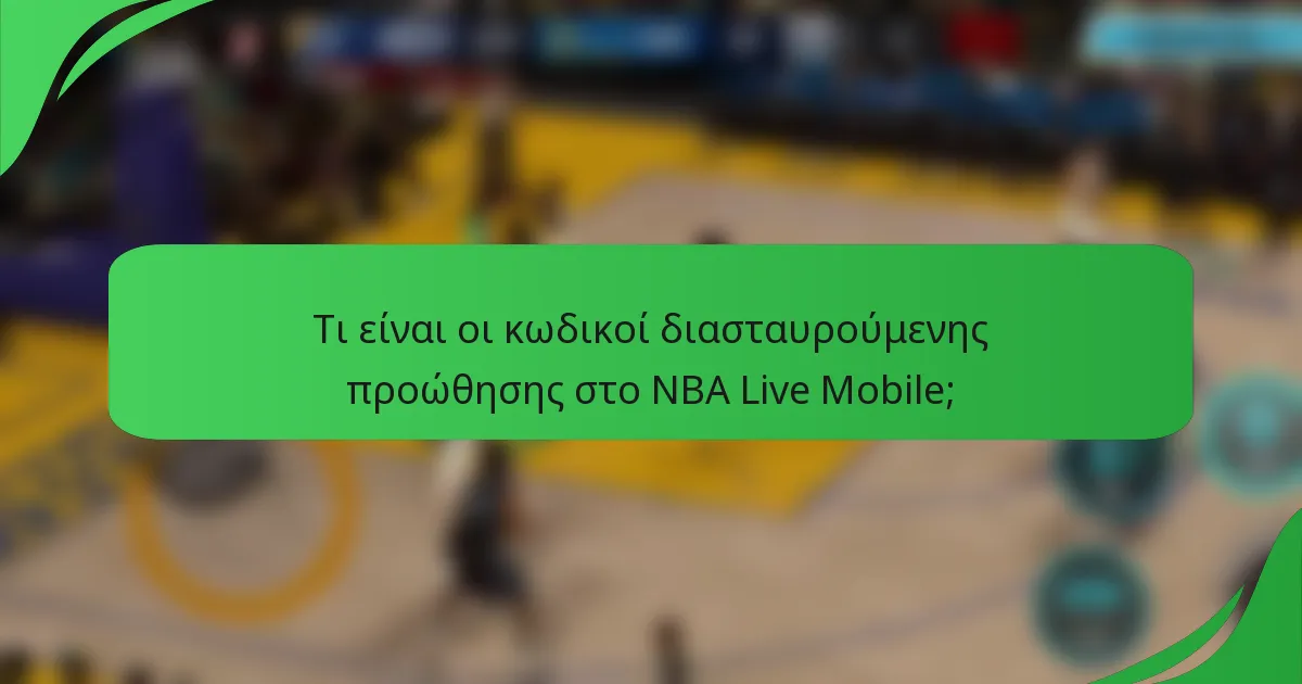 Τι είναι οι κωδικοί διασταυρούμενης προώθησης στο NBA Live Mobile;