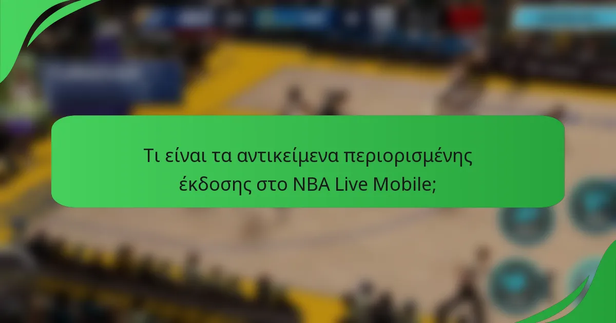 Τι είναι τα αντικείμενα περιορισμένης έκδοσης στο NBA Live Mobile;