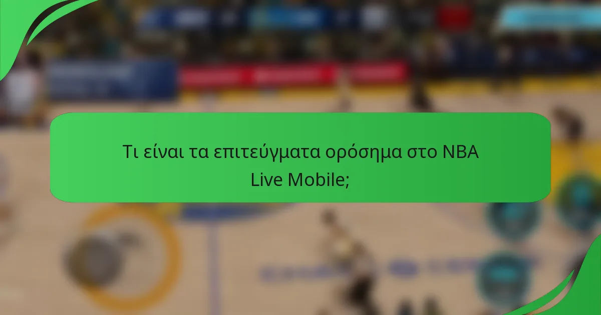 Τι είναι τα επιτεύγματα ορόσημα στο NBA Live Mobile;